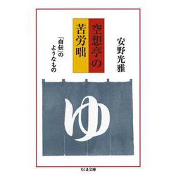 空想亭の苦労咄―「自伝」のようなもの(ちくま文庫) [文庫]