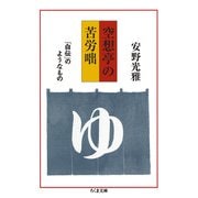 空想亭の苦労咄―「自伝」のようなもの(ちくま文庫) [文庫]