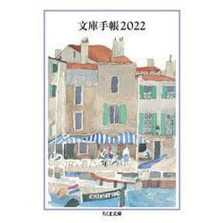 文庫手帳２０２２(ちくま文庫<ん－１－３５>) [文庫]
