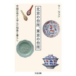 北京の台所、東京の台所―中国の母から学んだ知恵と暮らし(ちくま文庫) [文庫]