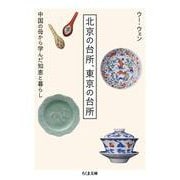 北京の台所、東京の台所―中国の母から学んだ知恵と暮らし(ちくま文庫) [文庫]