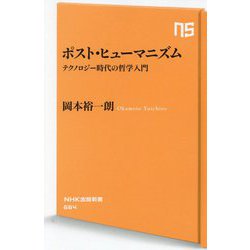 ポスト・ヒューマニズム―テクノロジー時代の哲学入門(NHK出版新書) [新書]