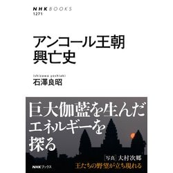 アンコール王朝興亡史(NHK BOOKS) [全集叢書]