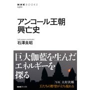 アンコール王朝興亡史(NHK BOOKS) [全集叢書]