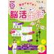 毎日イキイキ！　解いて動いて　脳活生活(生活実用シリーズ) [ムックその他]