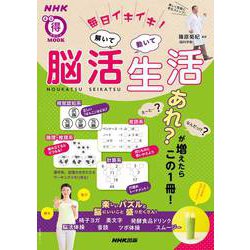 毎日イキイキ！　解いて動いて　脳活生活(生活実用シリーズ) [ムックその他]