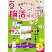 毎日イキイキ！　解いて動いて　脳活生活(生活実用シリーズ) [ムックその他]