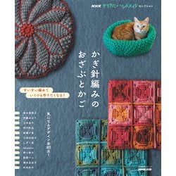 ＮＨＫすてきにハンドメイドセレクション かぎ針編みのおざぶとかご(生活実用シリーズ) [ムックその他]