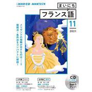 ＮＨＫ　ＣＤ　ラジオ　まいにちフランス語　2021年11月号 [磁性媒体など]