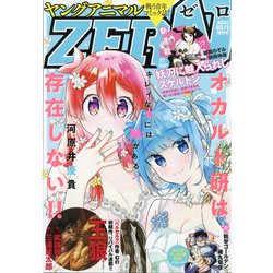 ヤングアニマルZERO 2021年 10/1号 [雑誌]