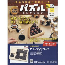 パズルコレクション 改訂版 2021年 9/22号(120) [雑誌]