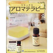 リラックスアロマテラピー 2021年 9/22号(190) [雑誌]