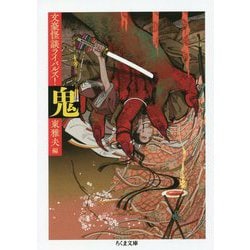 鬼 文豪怪談ライバルズ!(ちくま文庫) [文庫]