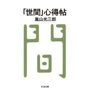 「世間」心得帖(ちくま文庫) [文庫]