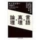 言語・真理・論理(ちくま学芸文庫) [文庫]