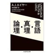 言語・真理・論理(ちくま学芸文庫) [文庫]