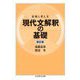 着眼と考え方 現代文解釈の基礎 新訂版 (ちくま学芸文庫) [文庫]