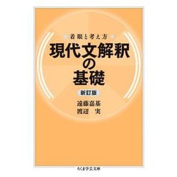 着眼と考え方 現代文解釈の基礎 新訂版 (ちくま学芸文庫) [文庫]