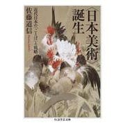 "日本美術"誕生―近代日本の「ことば」と戦略(ちくま学芸文庫) [文庫]