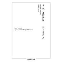 フーコー文学講義―大いなる異邦のもの(ちくま学芸文庫) [文庫]