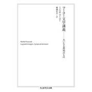 フーコー文学講義―大いなる異邦のもの(ちくま学芸文庫) [文庫]