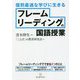 個別最適な学びに生きる フレームリーディングの国語授業 [単行本]