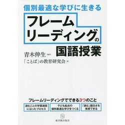 個別最適な学びに生きる フレームリーディングの国語授業 [単行本]