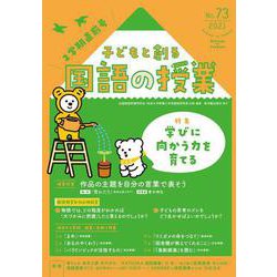 子どもと創る｢国語の授業｣2021年 No73 [単行本]