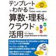 テンプレートでわかる算数・理科のクラウド活用－今すぐ始める Google Workspace for Education [単行本]