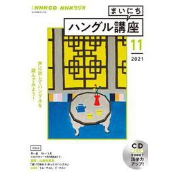 ＮＨＫ　ＣＤ　ラジオ　まいにちハングル講座　2021年11月号 [磁性媒体など]