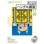 ＮＨＫ　ＣＤ　ラジオ　まいにちハングル講座　2021年11月号 [磁性媒体など]