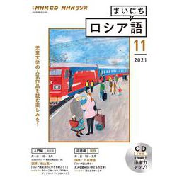 ＮＨＫ　ＣＤ　ラジオ　まいにちロシア語　2021年11月号 [磁性媒体など]