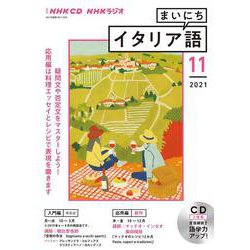 ＮＨＫ　ＣＤ　ラジオ　まいにちイタリア語　2021年11月号 [磁性媒体など]