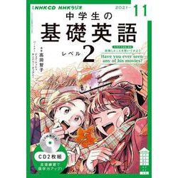 ヨドバシ.com - ＮＨＫ ＣＤ ラジオ中学生の基礎英語 レベル２ 2021年