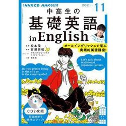 ＮＨＫ　ＣＤ　ラジオ中高生の基礎英語　ｉｎ　Ｅｎｇｌｉｓｈ　2021年11月号 [磁性媒体など]