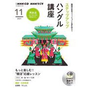 ＮＨＫ　ＣＤ　ラジオ　ステップアップハングル講座　2021年11月号 [磁性媒体など]