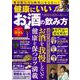 酒好き名医が教える　健康にいいお酒の飲み方(ＰＯＷＥＲ　ＭＯＯＫ９８) [ムックその他]
