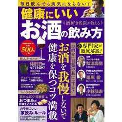酒好き名医が教える　健康にいいお酒の飲み方(ＰＯＷＥＲ　ＭＯＯＫ９８) [ムックその他]
