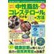 名医が教える中性脂肪・コレステロールを下げる３０の方法(ＰＯＷＥＲ　ＭＯＯＫ０２) [ムックその他]