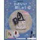 隔週刊 かわいい刺しゅう 2021年 10/5号(78) [雑誌]