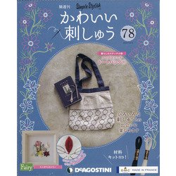 隔週刊 かわいい刺しゅう 2021年 10/5号(78) [雑誌]