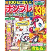 ナンプレパーク＆ファミリーＤＸ　ｖｏｌ．１５(ＰＯＷＥＲ　ＭＯＯＫ０３) [ムックその他]