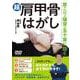 DVD　超肩甲骨はがし [磁性媒体など]