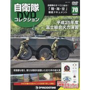 隔週刊 自衛隊DVDコレクション 2021年 10/5号(70) [雑誌]