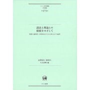語法と理論との接続をめざして―英語の通時的・共時的広がりから考える17の論考(ひつじ研究叢書"言語編") [単行本]