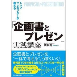 トッププレゼンターが教える「企画書とプレゼン」実践講座 [単行本]
