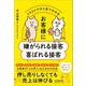 イラストでひと目でわかる お客様に嫌がられる接客 喜ばれる接客 [単行本]