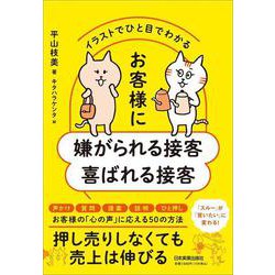 イラストでひと目でわかる お客様に嫌がられる接客 喜ばれる接客 [単行本]