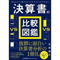 見るだけで「儲かるビジネスモデル」までわかる決算書の比較図鑑 [単行本]
