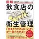 図解 飲食店の衛生管理―HACCPへの対応が具体的にわかる [単行本]
